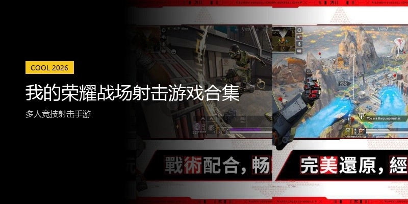 我的荣耀战场射击游戏合集