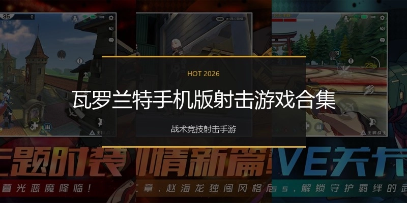 瓦罗兰特手机版射击游戏合集