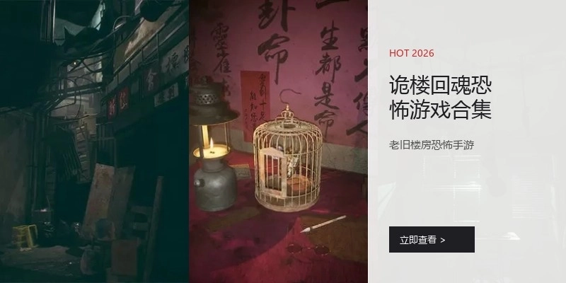 诡楼回魂恐怖游戏合集