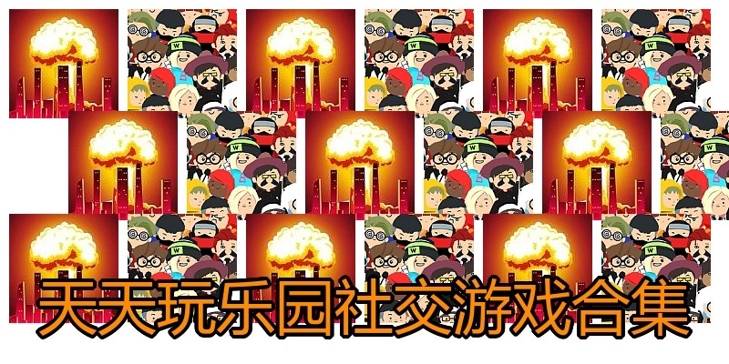 天天玩乐园社交游戏合集