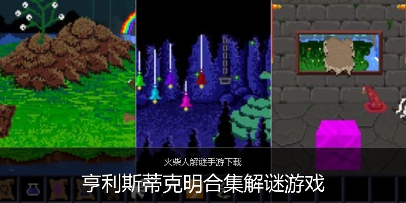 亨利斯蒂克明合集解谜游戏