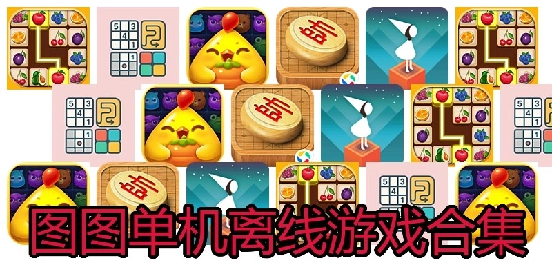 图图单机离线游戏合集