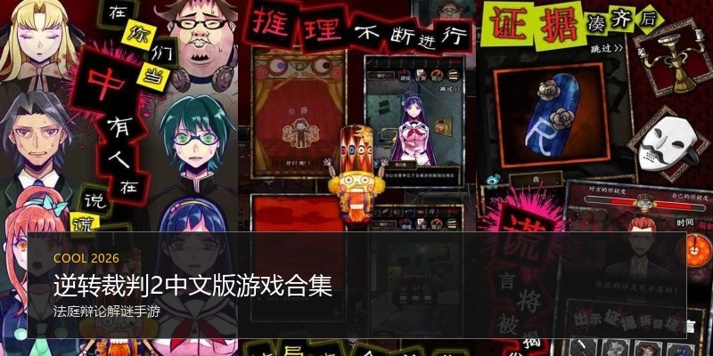 逆转裁判2中文版游戏合集