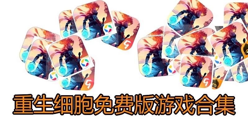 重生细胞免费版游戏合集