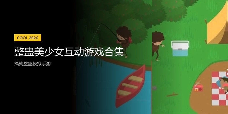 整蛊美少女互动游戏合集