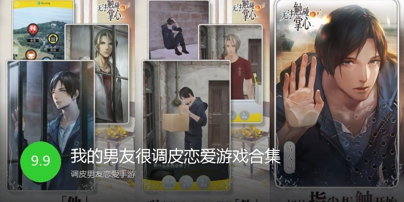 我的男友很调皮恋爱游戏合集