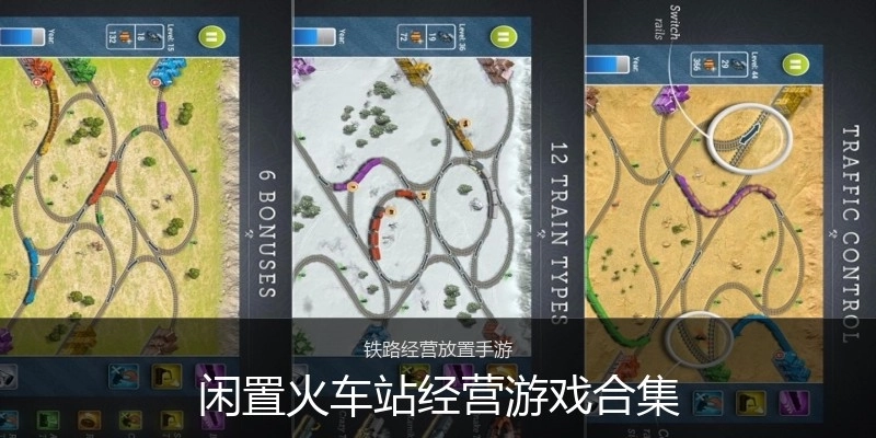 闲置火车站经营游戏合集