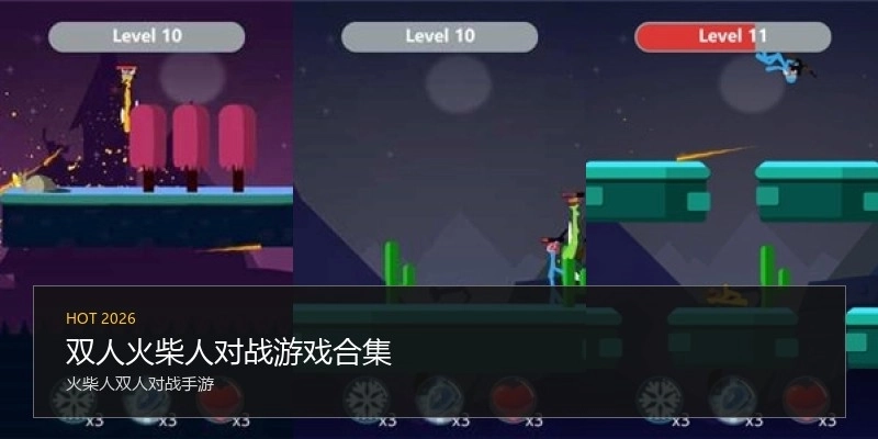 双人火柴人对战游戏合集