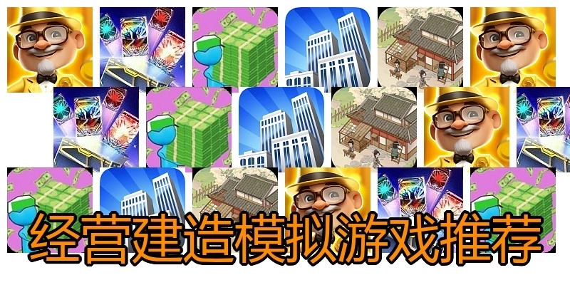 经营建造模拟游戏推荐