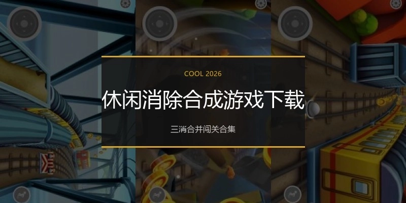 休闲消除合成游戏下载