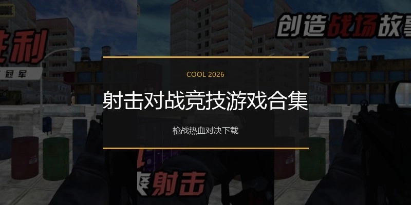 射击对战竞技游戏合集