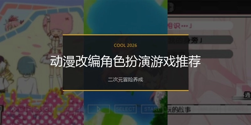 动漫改编角色扮演游戏推荐