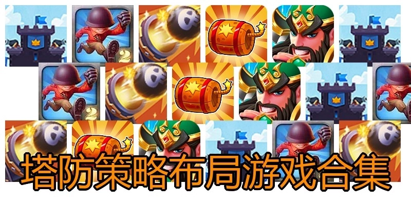 塔防策略布局游戏合集