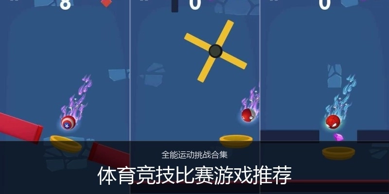 体育竞技比赛游戏推荐