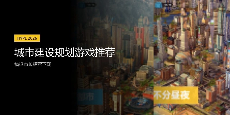 城市建设规划游戏推荐