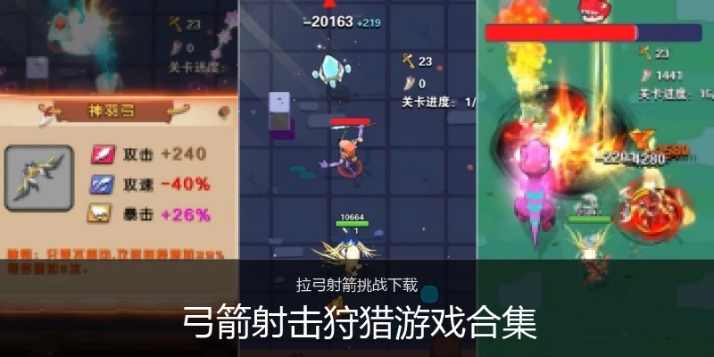 弓箭射击狩猎游戏合集