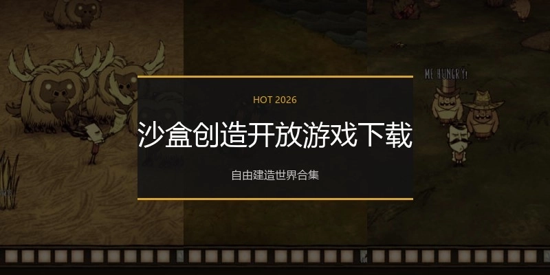 沙盒创造开放游戏下载