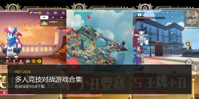 多人竞技对战游戏合集