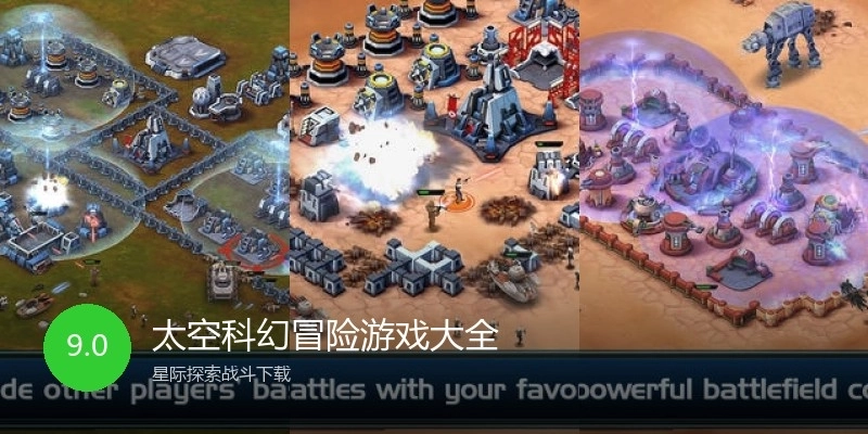 太空科幻冒险游戏大全