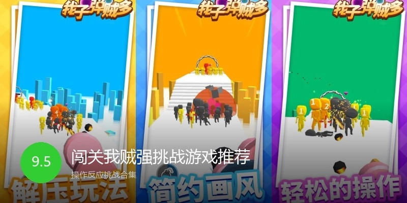 闯关我贼强挑战游戏推荐