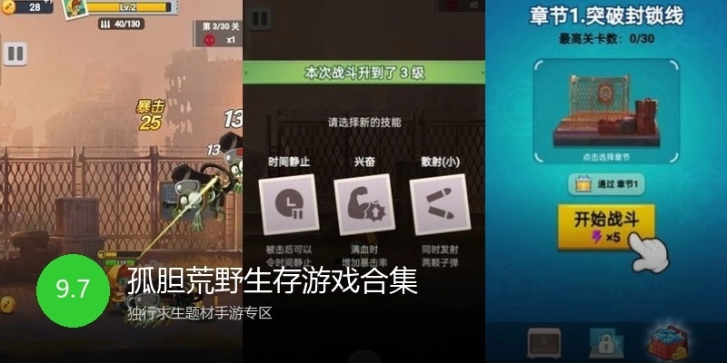 孤胆荒野生存游戏合集