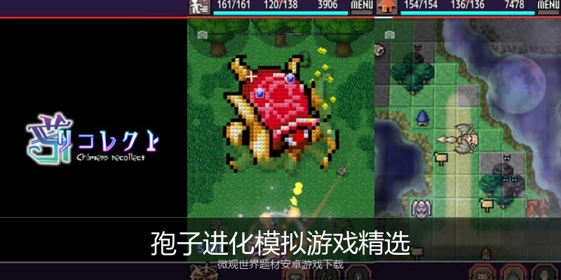 孢子进化模拟游戏精选