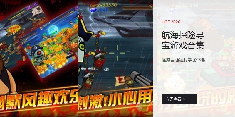 航海探险寻宝游戏合集