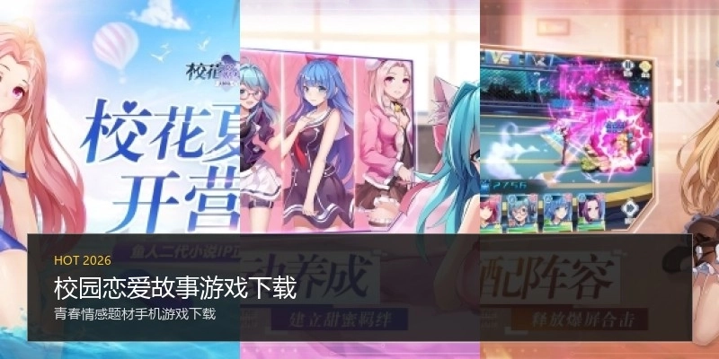 校园恋爱故事游戏下载