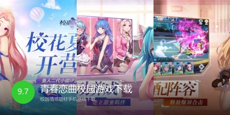 青春恋曲校园游戏下载