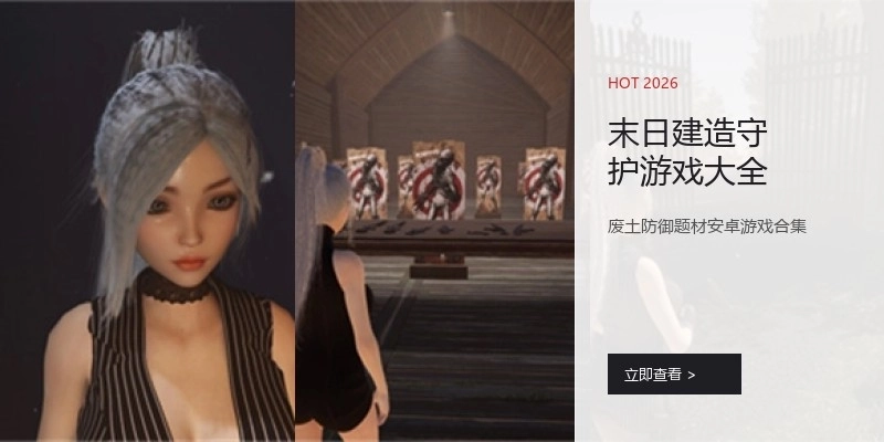末日建造守护游戏大全