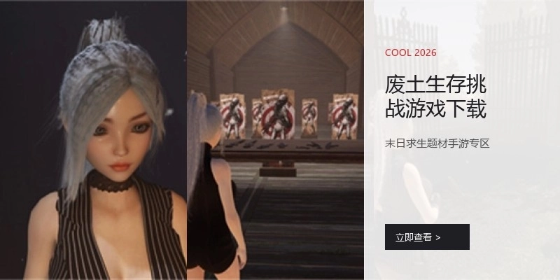 废土生存挑战游戏下载