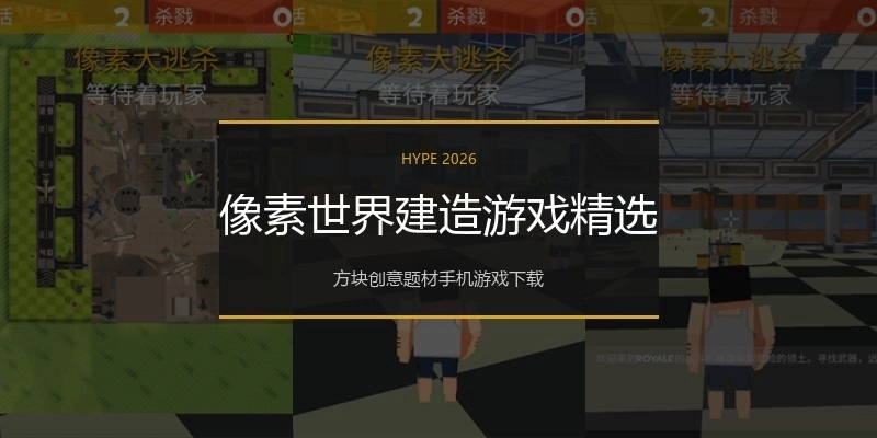 像素世界建造游戏精选