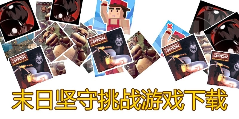 末日坚守挑战游戏下载