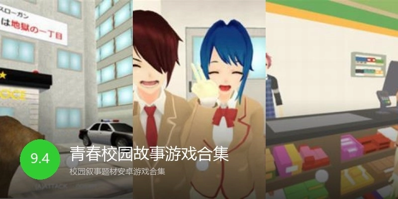 青春校园故事游戏合集