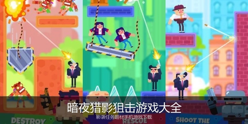 暗夜猎影狙击游戏大全