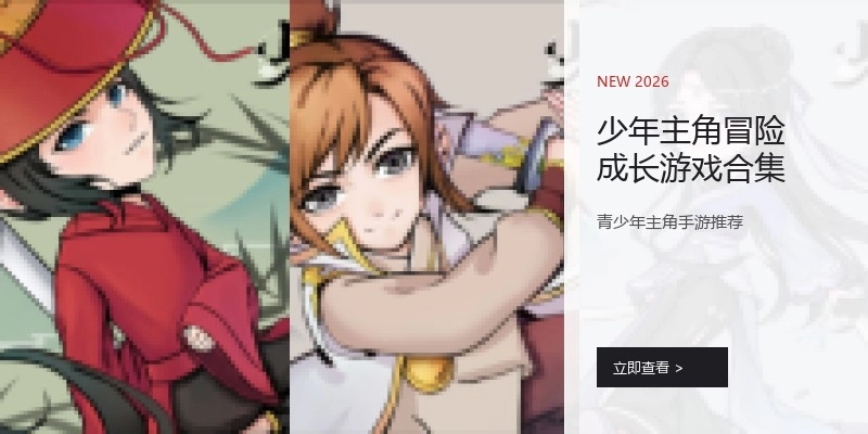 少年主角冒险成长游戏合集