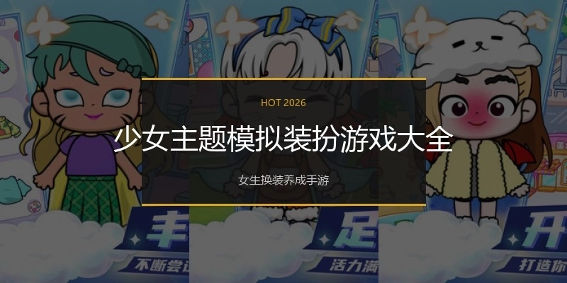 少女主题模拟装扮游戏大全