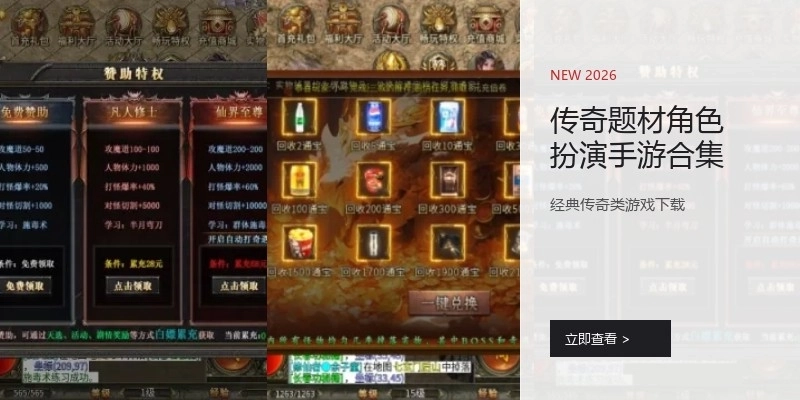 传奇题材角色扮演手游合集