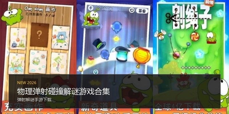 物理弹射碰撞解谜游戏合集