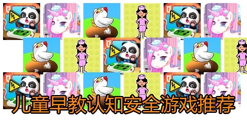儿童早教认知安全游戏推荐