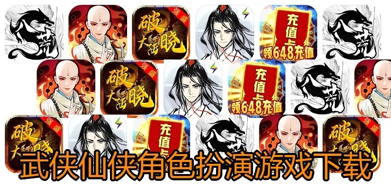 武侠仙侠角色扮演游戏下载