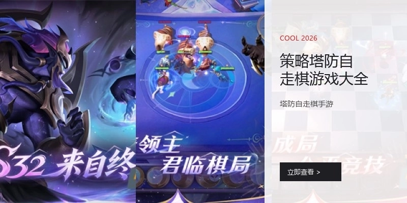 策略塔防自走棋游戏大全