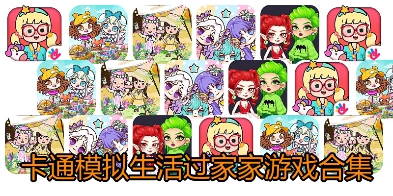 卡通模拟生活过家家游戏合集