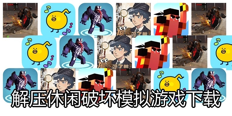 解压休闲破坏模拟游戏下载