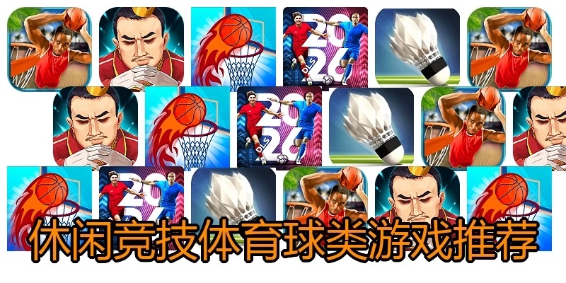 休闲竞技体育球类游戏推荐