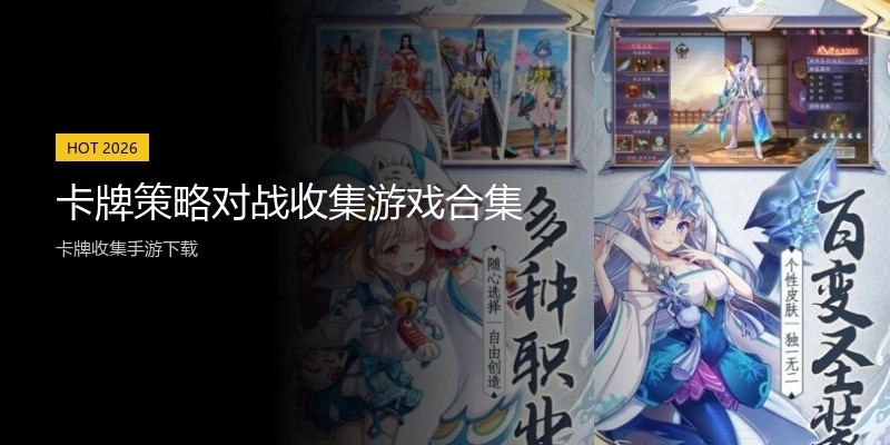 卡牌策略对战收集游戏合集