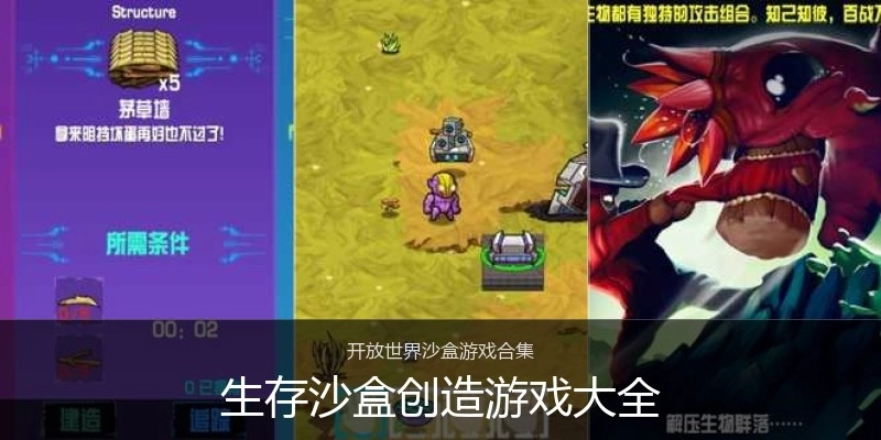 生存沙盒创造游戏大全