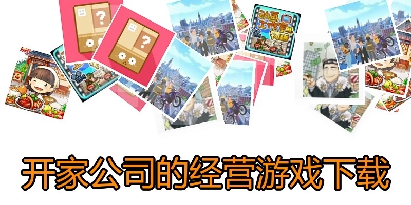 开家公司的经营游戏下载