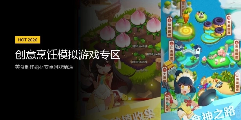 创意烹饪模拟游戏专区