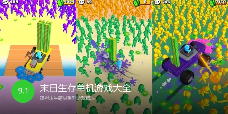 末日生存单机游戏大全